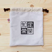 我思我作|正面能量束口袋_知足常樂