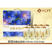 HCYT【花草語田】新鮮現採 冰糖素燕窩 八瓶入精裝版