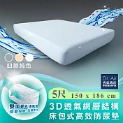 《Dr.Air透氣專家》雙人5尺 3D網層透氣 床包式防水保潔墊(四色) 防吐奶 防尿晴空藍