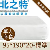 【北之特】精柔眠 - 優雅精棉EIII單人床套95*190*20-標準 (通過美國權威IBT防蟎測試)