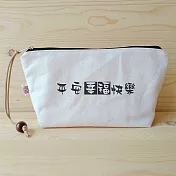 我思我作|正面能量化妝包_平安幸福快樂