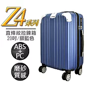 【Audi 奧迪】MXZ4-20DL Z4系列 20吋 銀藍色 ABS+PC磨砂直條紋 拉鋉箱