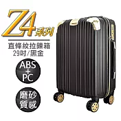 【Audi 奧迪】MXZ4-29BK Z4系列 29吋 黑金色 ABS+PC磨砂直條紋 拉鋉箱