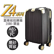 【Audi 奧迪】MXZ4-20BK Z4系列 20吋 黑金色 ABS+PC磨砂直條紋 拉鋉箱