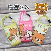 【Rilakkuma】拉拉熊 懶懶熊 扣環式 環保提袋 飲料袋 水壺袋 杯套杯袋 潛水布-任選2入 暖暖粉x2