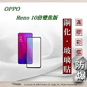 歐珀 OPPO Reno 10倍變焦版 2.5D滿版滿膠 彩框鋼化玻璃保護貼 9H黑色