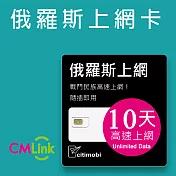 俄羅斯上網卡 - 10天上網吃到飽