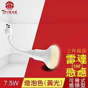 【TOYAMA特亞馬】LED雷達感應燈7.5W 彎管式插頭型- 燈泡色(黃光)