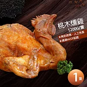 【優鮮配】讚不絕口桃木燻雞1隻(1.2kg/隻)-任選