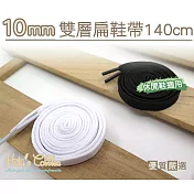 【○糊塗鞋匠○ 優質鞋材】G127 10mm雙層扁鞋帶140cm(5雙)A01