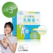 【Angel LaLa 天使娜拉】金好輕暢乳酸菌(30包/盒x3盒)