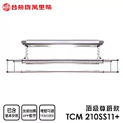 臺熱牌 TEW 萬裡晴電動遙控升降曬衣架(TCM-210-SS11+)(頂級尊爵款)(附基本安裝) 電壓110V