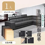 【家適帝】大片DIY-沙發皮革裝飾修補貼(45*135cm) 1入黑色