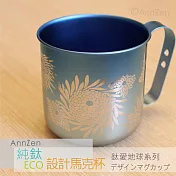 【AnnZen】《日本製 Horie》鈦愛地球系列-日本製純鈦ECO設計馬克杯-燦藍菊