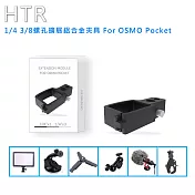 HTR 1/4 3/8螺孔擴展鋁合金夾具 For OSMO Pocket