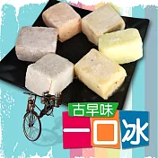 預購《老爸ㄟ廚房》古早味一口冰 香芋*1+花生*1 (10顆/包)