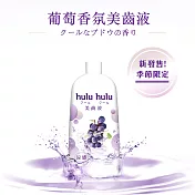 hulu hulu 葡萄香氛美齒液/漱口水 200ml