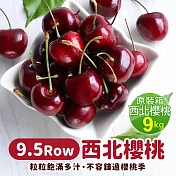 【優鮮配】9.5ROW華盛頓西北櫻桃1箱(9kg原裝箱)免運組