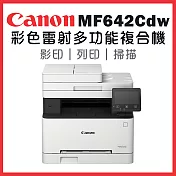 Canon imageCLASS MF642Cdw 彩色雷射多功能複合機