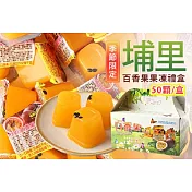 【亞源泉】百香果凍 埔里百香果生產合作社合作 採用大坪頂百香果製作 一盒約50顆(1880g/盒)*1