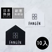 【誠田物集】魔鬼氈萬用便利無痕貼/無痕掛勾(10入)黑白房屋