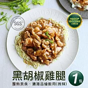 【優鮮配】黑胡椒雞腿肉調理包(大份量500g/包)-任選