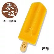 【春一枝】天然手作冰棒-芒果(6入)