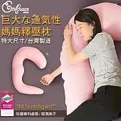《Embrace英柏絲》超大尺寸 孕婦(多色挑選)透氣舒壓 媽媽枕 哺乳/托腹/男友/側睡/月亮/照護枕 可拆洗粉紅