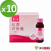 華陀扶元堂-紅潤系四物鐵10盒-益母草添加(6瓶/盒)