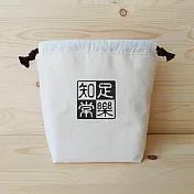 我思我作|正面能量寬底束口袋_知足常樂