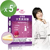 【Angel LaLa 天使娜拉】好青春大豆異黃酮(30顆/盒x5盒)