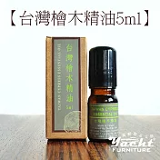 【YACHT 遊艇精品文創】臺灣檜木精油 ( 5ml / 10ml ) -舒緩緊張情緒=5ml滾珠瓶
