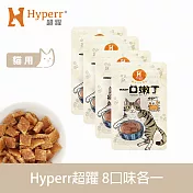 Hyperr超躍 即期品(效期詳見產品說明) 八鮮過海 綜合口味 8入 一口嫩丁貓咪手作零食 | 寵物零食 貓零食 雞肉 鮭魚 海鮮