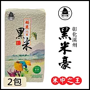 【黑米豪】 彰化溪州黑米x2包(800g/包)