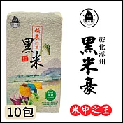 【黑米豪】 彰化溪州黑米x10包(800g/包)