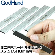 日本神之手GodHand不鏽鋼打磨棒GH-FFM-10打磨板寬10mm打磨棒(4入;臺灣公司貨)不鏽鋼研磨板模型打磨器研磨棒金屬研磨器