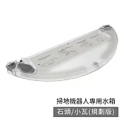 小米/石頭/小瓦(規劃版) 掃地機器人專用水箱(副廠)