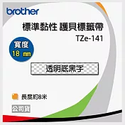 【3入】brother ＂原廠＂護貝標籤帶TZ TZe-141(透明底黑字 18mm)