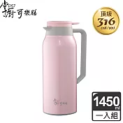 掌廚 可樂膳316不鏽鋼真空保溫壺1450ml-三色可選 粉