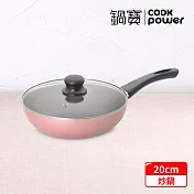 【CookPower 鍋寶】 金鑽不沾炒鍋20CM-玫瑰金 (兩色任選) 玫瑰金