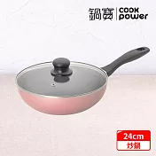 【CookPower 鍋寶】 金鑽不沾炒鍋24CM-玫瑰金 (兩色任選) 玫瑰金