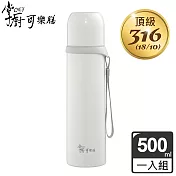 掌廚可樂膳 316不鏽鋼保溫子彈瓶500ml-三色可選 白色