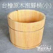 【YACHT 遊艇精品文創】臺檜原木泡腳桶 1尺 (可客製化訂做)