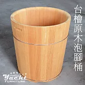 【YACHT 遊艇精品文創】臺檜原木泡腳桶 1尺2(無排水孔) (可客製化訂做)