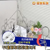 G+居家 不鏽鋼梅花型曬衣夾 (20夾)