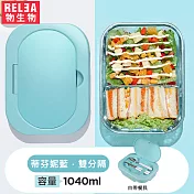 【RELEA物生物】Taste分離式卡扣耐熱玻璃可微波雙分隔保鮮盒-附餐具(共兩色)蒂芬妮藍