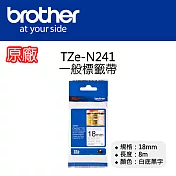 【2入】Brother TZe-N241 無保護膜標籤帶 ( 18mm 白底黑字)