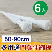 G+居家 彈簧式伸縮桿門簾桿50-90公分-簡約白-6入