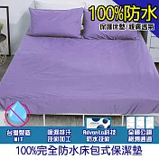 【eyah 宜雅】台灣製專業護理級完全防水床包式保潔墊(含枕頭套2入組)-雙人加大 8色任選茄子紫