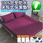 【eyah 宜雅】台灣製專業護理級完全防水床包式保潔墊-雙人-葡萄酒紅